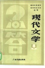 现代文学问答