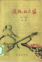 复仇的火焰 第1册