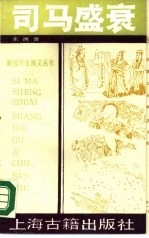 司马盛衰 东西晋