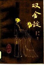 双金锭