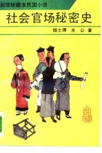 社会官场秘密史 新版秘藏本民国小说