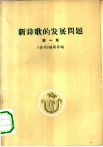 新诗歌的发展问题 第1集
