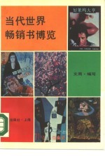 当代世界畅销书博览
