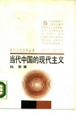 当代中国的现代主义
