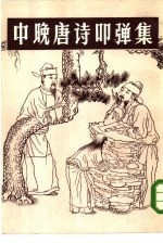 中晚唐诗叩弹集 下