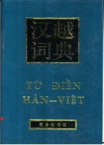 汉越词典
