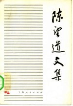 陈望道文集 第2卷