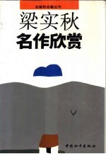 梁实秋名作欣赏