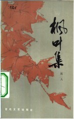 枫叶集