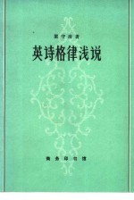 英诗格律浅说