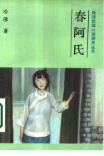 春阿氏