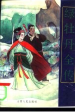 绿牡丹全传 明清艳情小说