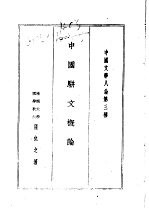 中国文学八论 中国文学八论第三种 中国骈文概论
