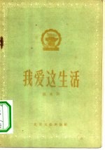 我爱这生活