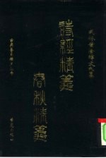 诗经精义 春秋精义