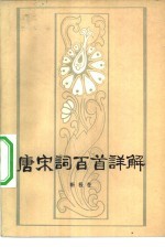 唐宋词百首详解
