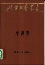 延安文艺丛书 第2卷 小说卷 上