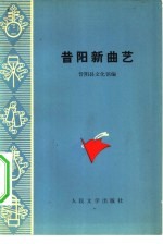 昔阳新曲艺