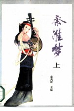 秦淮梦 上