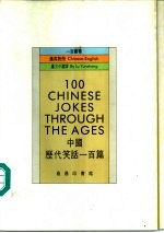 中国历代笑话一百篇