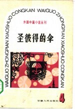 圣彼得的伞