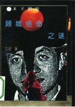 顾城绝命之谜 英儿解秘