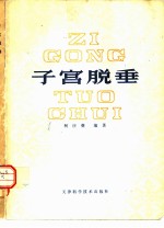 子宫脱垂