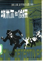 埃米尔和侦探 英汉对照读物