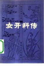 女开科传