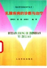 乳腺疾病的诊断与治疗