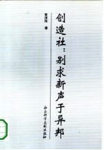 创造社:别求新声于异邦