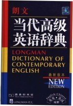 朗文当代高级英语辞典 英英·英汉双解