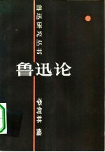 鲁迅论