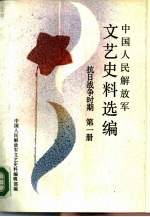 中国人民解放军文艺史料选编 抗日战争时期 第1册