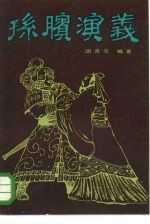 孙膑演义