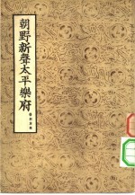朝野新声太平乐府 下
