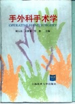 手外科手术学