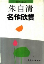 朱自清名作欣赏