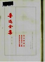 鲁迅全集 第6卷