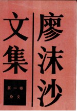 廖沫沙文集 第1卷 杂文