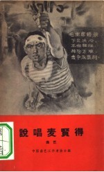 说唱麦贤得 曲艺