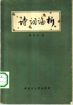 诗词论析