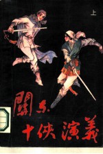 关东十侠演义 下