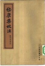 嵇康集校注 10卷