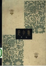 走乡集