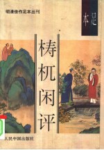 足本梼杌闲评