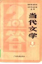 当代文学问答