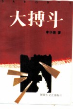 大搏斗 上