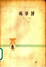 科学诗
