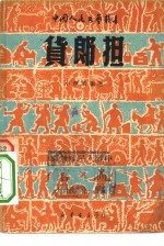 货郎担